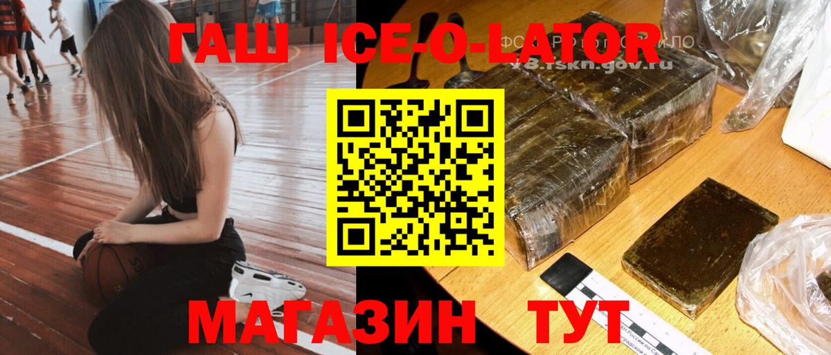 ГАШИШ ice o lator Ипатово